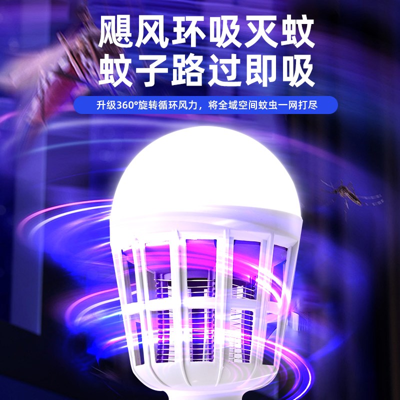 灭蚊灯家用室内宿舍学生驱蚊神器诱防LED灯泡电杀蚊虫养殖场