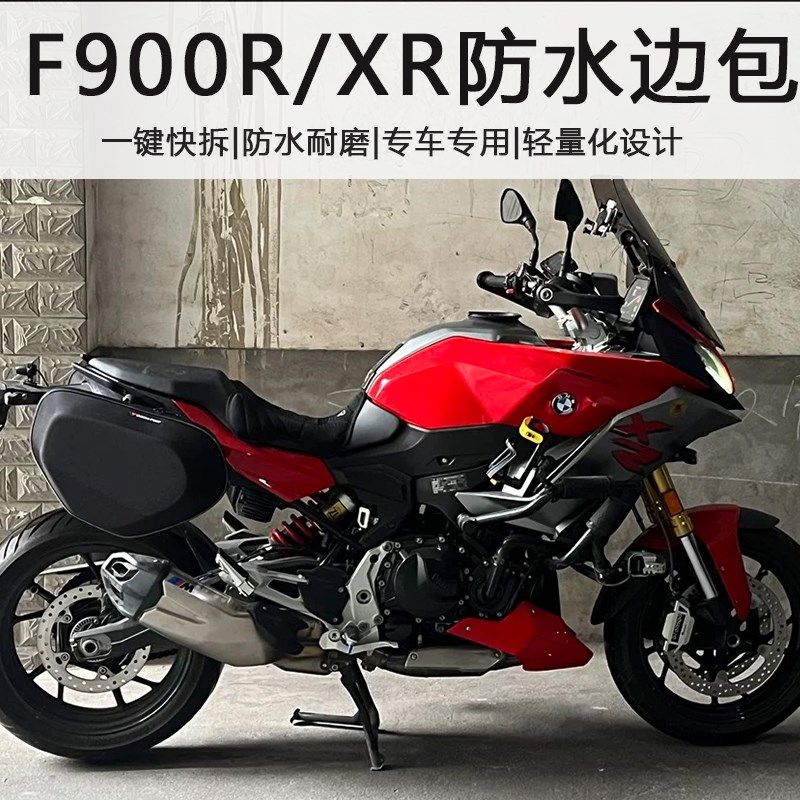 宝马F900R/XR边包边箱快拆防水侧包马鞍包耐磨摩旅边包改装
