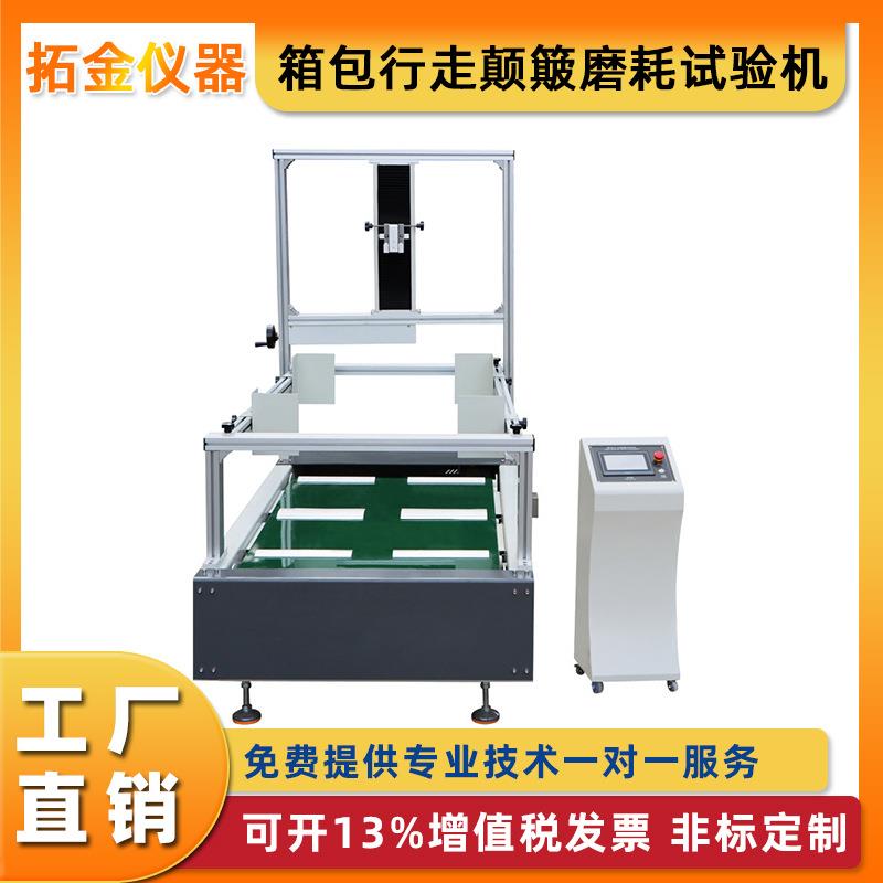 箱包行走颠簸磨耗试验机行李箱轮子耐磨测试机耐久摩擦检测机