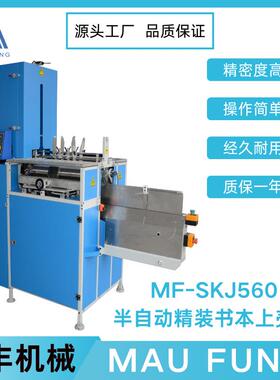 茂丰半自动精装书本上壳机MF-SKJ560印后包装相册装订专业设备