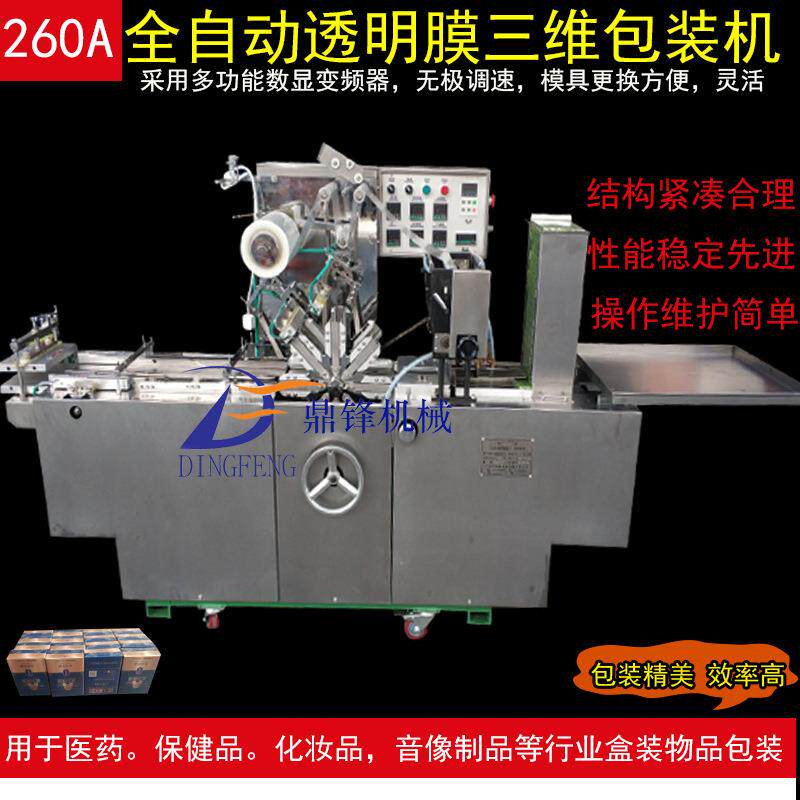 口红包装盒全自动三维包装机眉笔小纸盒自动薄膜塑封贴体膜包机