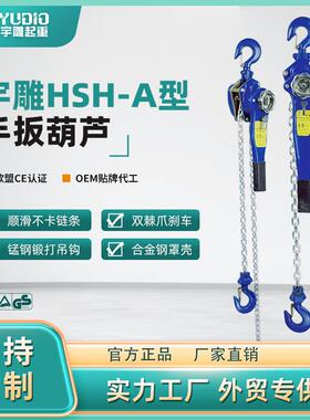 宇雕HSH型手扳葫芦1T吨米手板吊装防爆轻型紧线器倒链式手摇葫芦