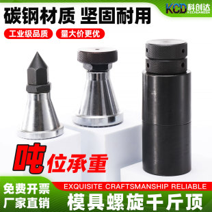 模具螺旋千斤顶加工中心可调式机床尖头平头垫高加硬铁块顶模压板