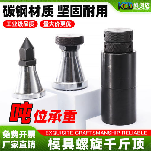 模具加工中心可调螺旋千斤顶
