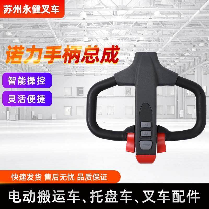 手柄总成叉车电动搬运车操作手柄总成电动叉车配件厂家,搬运/仓储/物流设备,其他起重搬运设备,淘宝优惠券,粉丝福利购,淘宝优惠卷