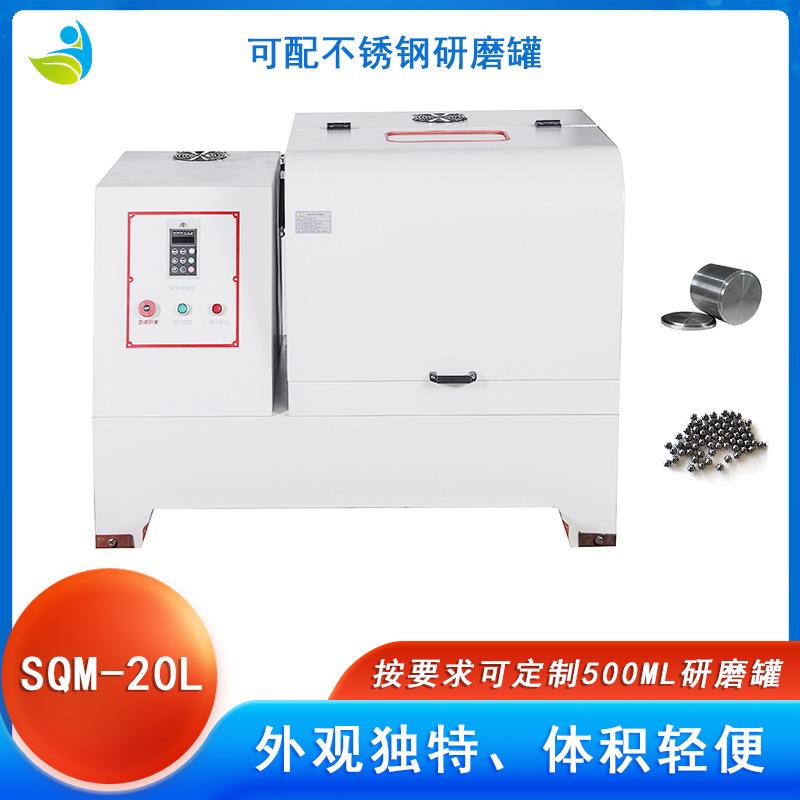 实验室SQM-20L超细粉末研磨球磨机配聚氨酯罐聚氨酯球可湿磨