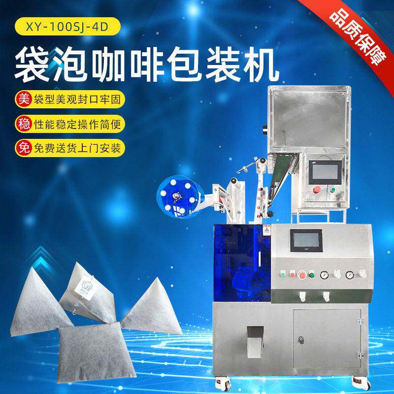 滤泡式咖啡包装机袋泡咖啡包装机冷翠咖啡包装机XY-100SJ-4D