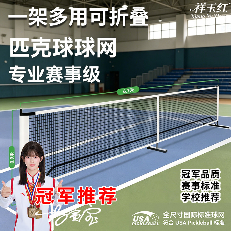 赛事级便携室内外匹克球网架图片