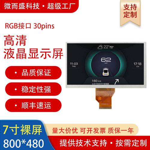群创7寸液晶屏800*480高清高亮工业屏幕液晶屏RGB接口显示裸屏lcd
