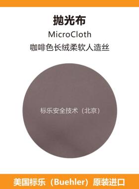 Buehler抛光布407218抛光布407220标乐MicroCloth抛光布407222