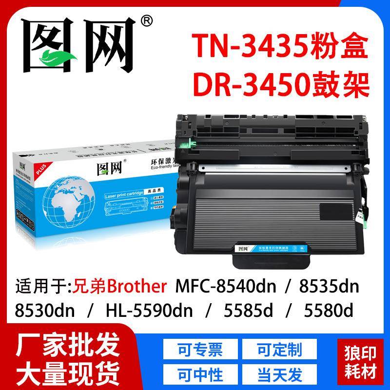 适用兄弟8535粉盒TN3435硒鼓DR3450鼓架MFC-8535dn8530dn8540DN