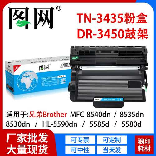 适用兄弟8535粉盒TN3435硒鼓DR3450鼓架MFC-8535dn8530dn8540DN