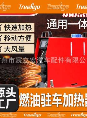 Treeligo柴暖驻车加热器燃油车家两用12V24v铝制汽车取暖器一体机