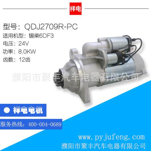 锡柴6DF3汽车起动机马达QDJ2709R-PC12齿3708010-472-0000