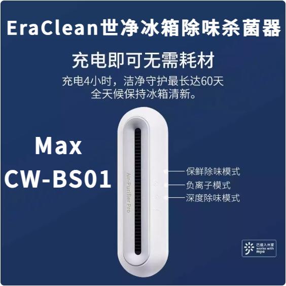 EraClean世净冰箱除味杀菌器MaxCW-BS01除味器除臭消毒去异味