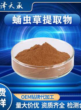 蛹虫草提取物20∶1蛹虫草粉现货蛹虫草多糖虫草素蛹虫草提取物