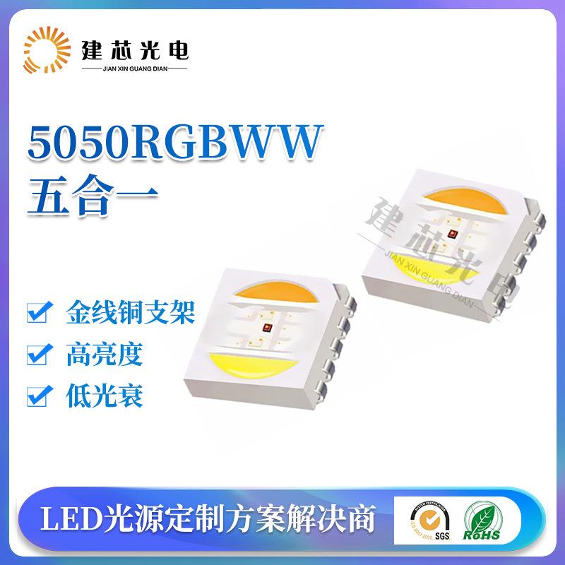 现货供应5050RGBWW五合一灯珠贴片高亮灯珠5050全彩五色led灯珠