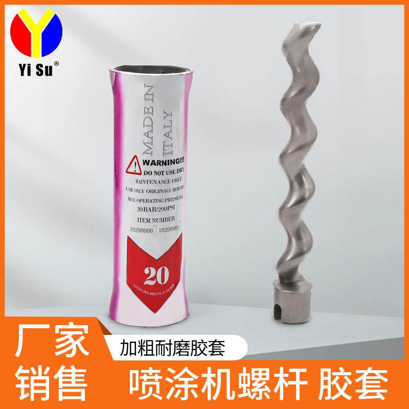 易速T10真石漆胶套进口T12喷涂机配件Q7Q8原装螺杆F8定子T7转子