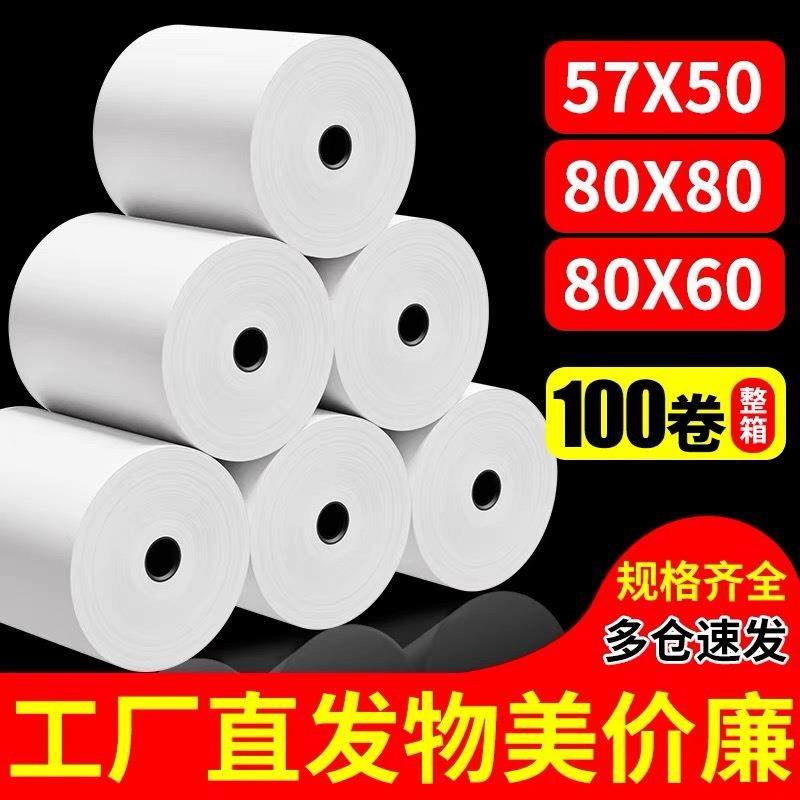 热敏打印纸80x80收银纸厨房点菜宝80mm收银排队叫号小票纸57x50mm