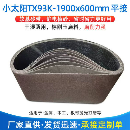 工厂直销小太阳TX93K1900*600平砂带金属不锈钢木工拉丝抛光砂卷