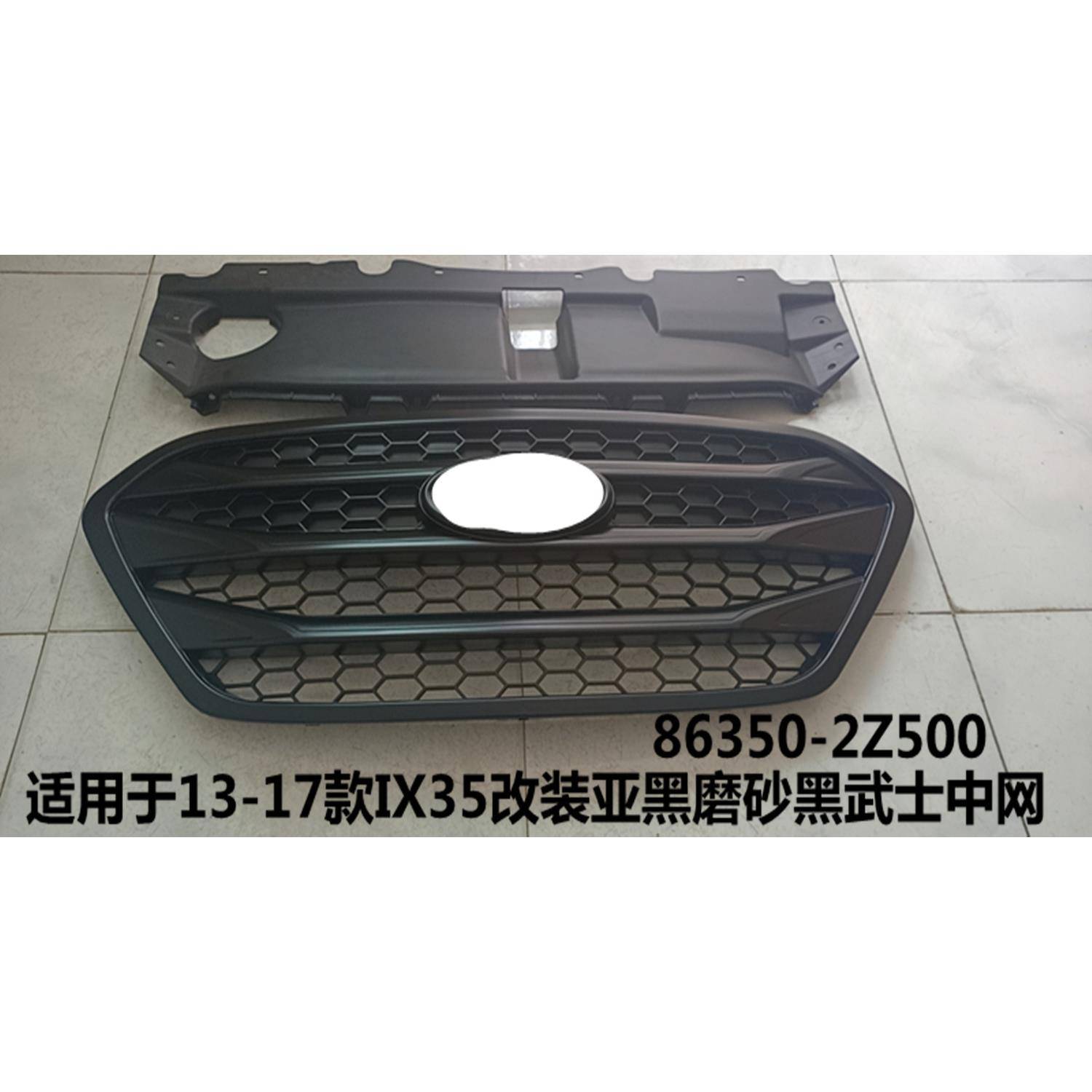 适用于13-17款IX35改装亚黑磨砂黑武士中网IX35中网86350-2Z500