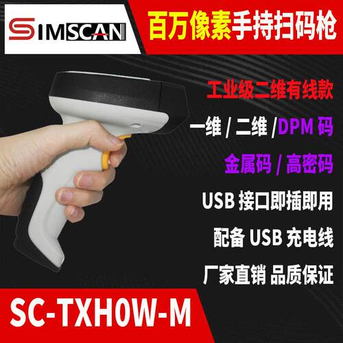 SIMSCAN百万像素二维扫描枪字符DPM码金属条码扫码枪字母数字灵敏