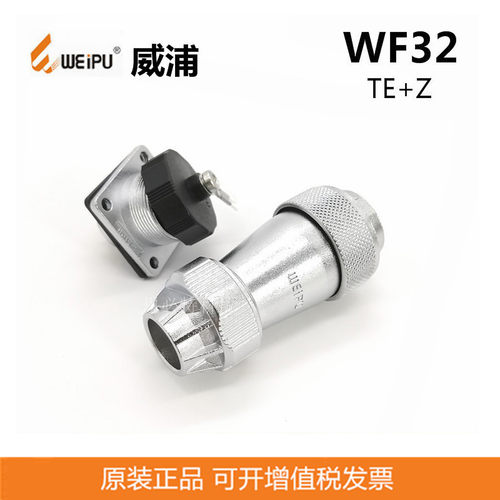 WEIPU威浦连接器WF32防水航空插头4P-19P防水航空连接器