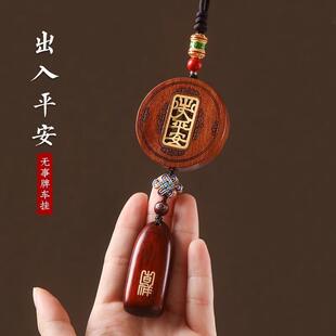 B6Y汽车挂件平安符出入平安吊饰车内装饰品车载高挡
