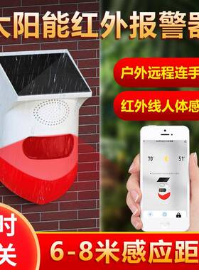 室外太阳能红外线报警器户外大音量防盗防小偷感应警报器CT80-NB