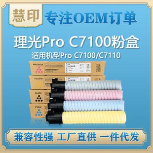 兼容理光ProC7100粉盒适用ProC7100/C7110彩色碳粉复印机墨粉