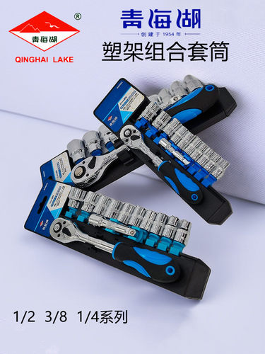 青海湖工具12件13件套塑架套筒组套棘轮扳手大飞中飞小飞镀铬套装