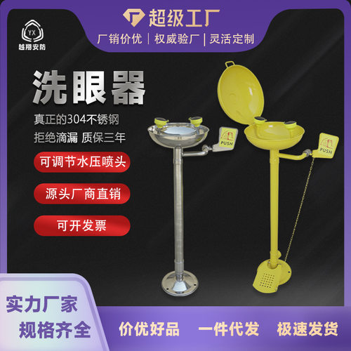 越翔批发代发验厂工业304不锈钢ABS紧急脚踏立式洗眼器