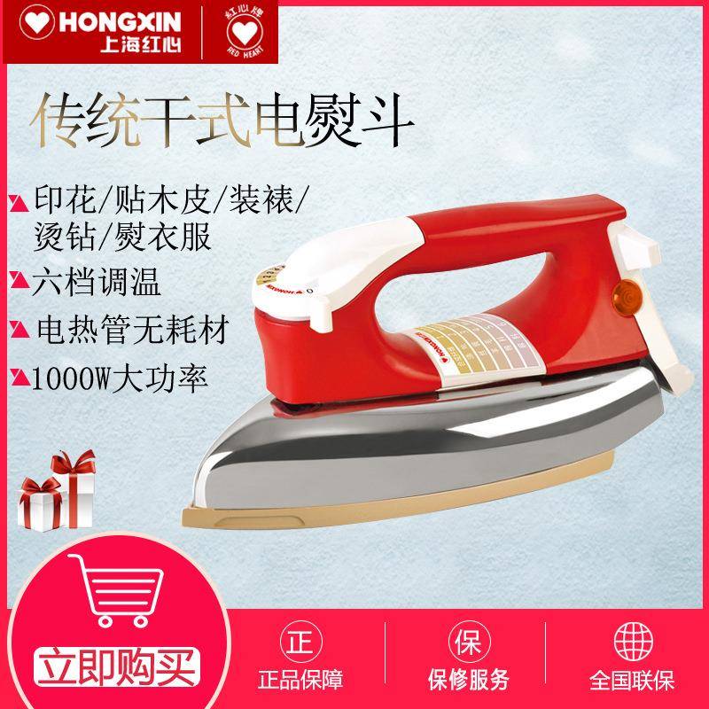 上海红心牌老式电熨斗调温家用无蒸汽干式烫斗工业烫钻裱画RH226
