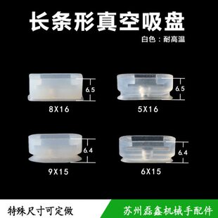 长条形椭圆吸盘耐高温工业机械手配件 9x15 5x16 8x16 接头6x15