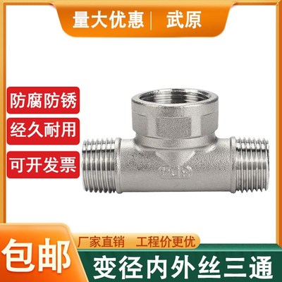 304不锈钢内外丝变径中大三通异径三通内外螺纹T水管接头中大三通