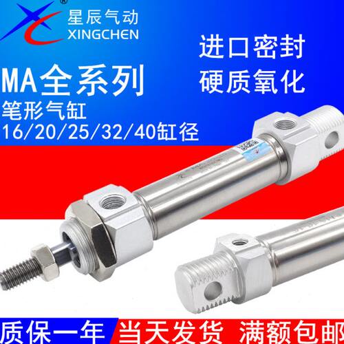 星辰气动迷你气缸MA16X25/20/32/40-15/20*25X50/100/125/175-SCA