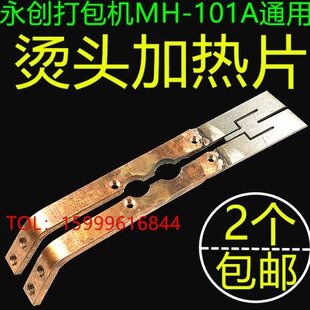 永创全自动打包机配件 MH101A捆扎机烫头组合 烫头片 打包机烫头