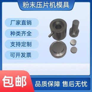 实验室压片机模具3-100mm压片模具光谱附件可定制
