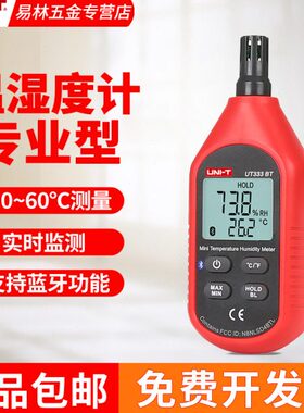 优利德温湿度计高精度工业温度湿度检测仪UT333S/333BT/331/332+