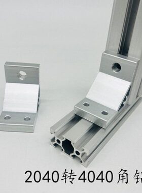 垂直角件 角铝 转换连接件 2040转4040型材角件 角码 直角固定件