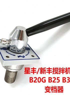 星丰B20GB25B30G搅拌机变速器变档器配件新丰20L30L打蛋机调速器