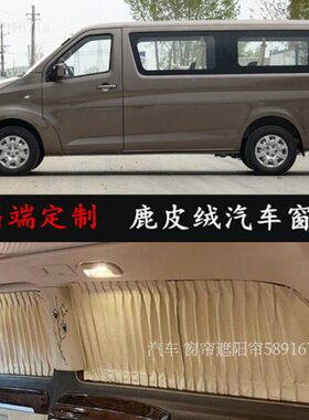 长安凯程睿行m90/m80长安睿行m70/m60豪华鹿皮绒汽车窗帘遮阳帘