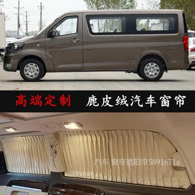 长安凯程睿行m90/m80长安睿行m70/m60豪华鹿皮绒汽车窗帘遮阳帘