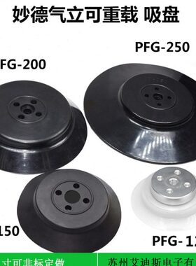 妙德真空吸盘工业机械手强力重载型吸盘PF/PFG-100 120 150 200
