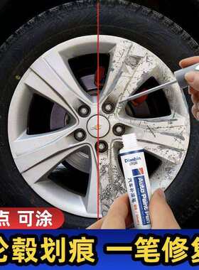 轮毂深度划痕修复点缤汽车铝合金轮毂笔 银色钢圈划痕刮擦翻新修