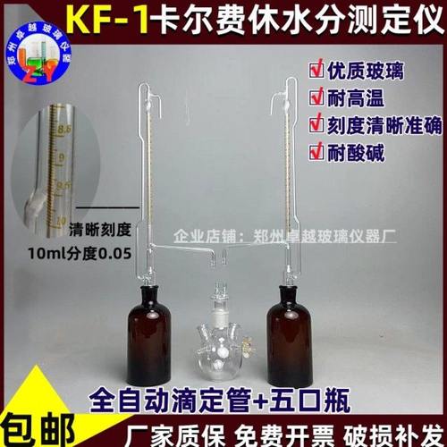 KF-1卡尔费休水分测定仪全自动滴定管10ml精度0.05分度五口反应瓶