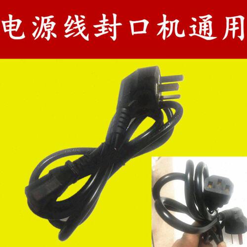 770/900/980/1000/150型封口机配件 封口机电源线 电源线通用