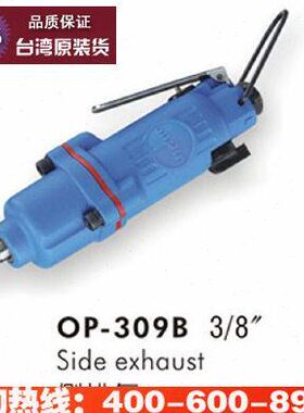 onpin台湾宏斌 OP-309B 风扳 气动扳手 工业级轻型小风炮 3/8方头