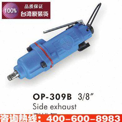 onpin台湾宏斌 OP-309B 风扳 气动扳手 工业级轻型小风炮 3/8方头