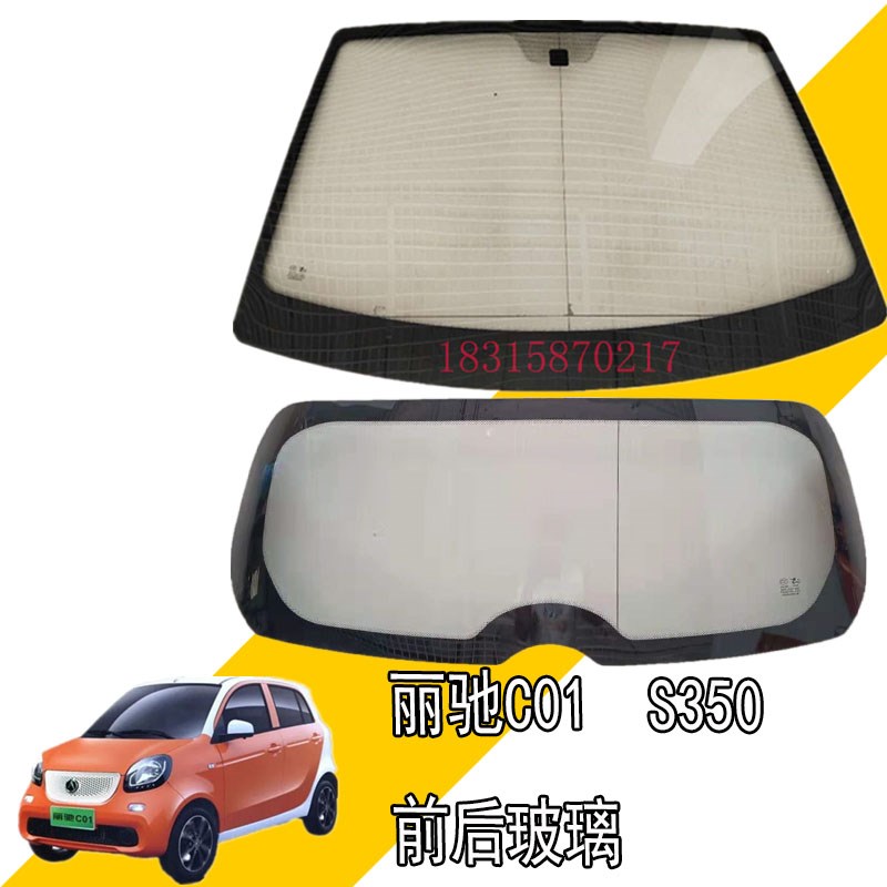 丽驰C01S3i50新能源电动汽车前后挡风玻璃丽驰后背门前后风档玻璃